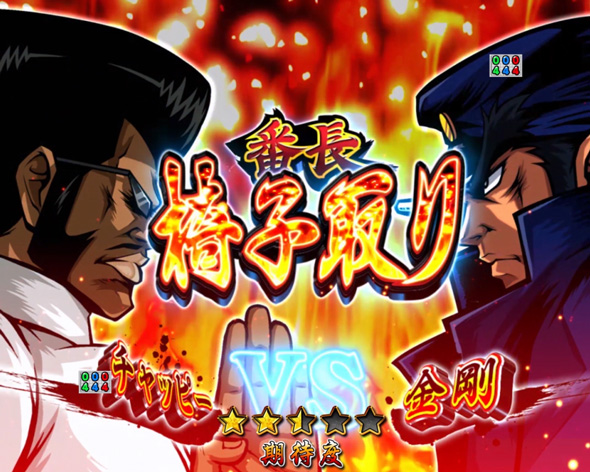 Ｐ ぱちんこ押忍！番長 漢の頂 ９９ver. 番長対決SP