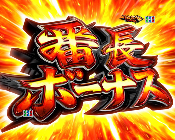 Ｐ ぱちんこ押忍！番長 漢の頂 ９９ver. 番長ボーナス