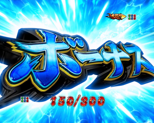 Ｐ ぱちんこ押忍！番長 漢の頂 ９９ver. ボーナス