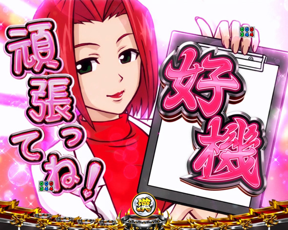 Ｐ ぱちんこ押忍！番長 漢の頂 ９９ver. お色気予告