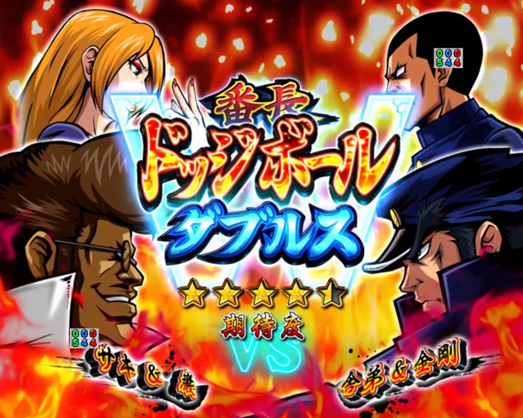Ｐ ぱちんこ押忍！番長 漢の頂 ９９ver. 番長ダブルス対決SP