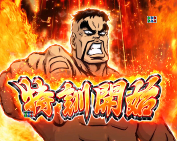 Ｐ ぱちんこ押忍！番長 漢の頂 ９９ver. 特訓予告