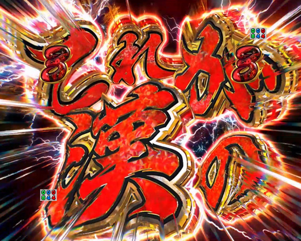 Ｐ ぱちんこ押忍！番長 漢の頂 ９９ver. SP発展あおり予告