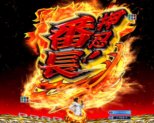 Ｐ ぱちんこ押忍！番長 漢の頂 ９９ver. ロゴ連続予告