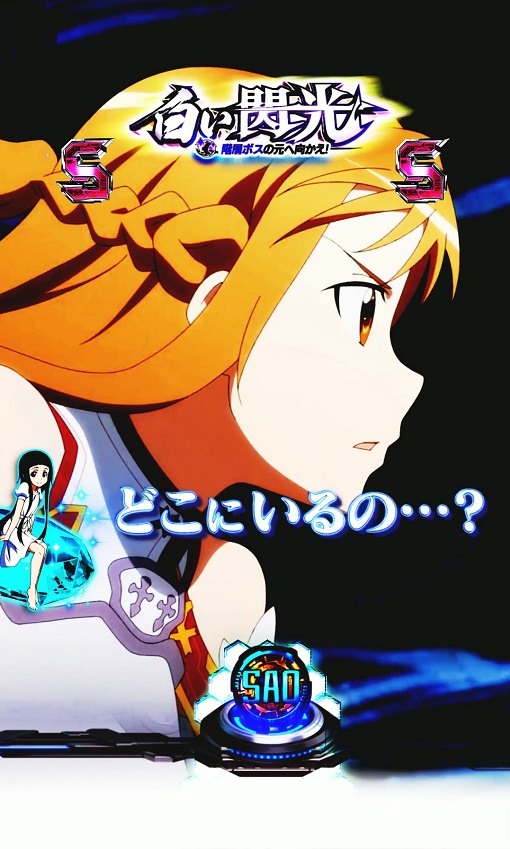 スマートぱちんこ ソードアート・オンライン 白い閃光