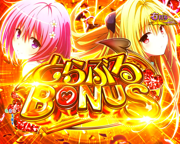 P ToLOVEるダークネス 199ver. とらぶるBONUS