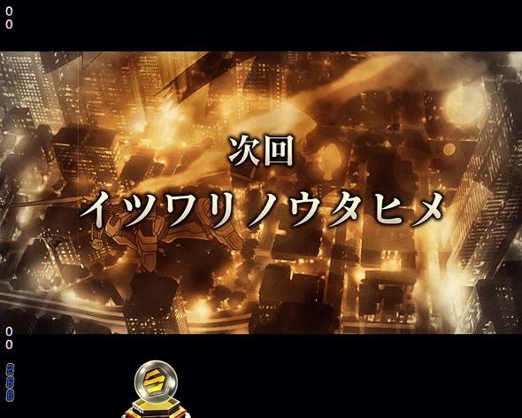 Pフィーバーマクロスフロンティア5 次回予告