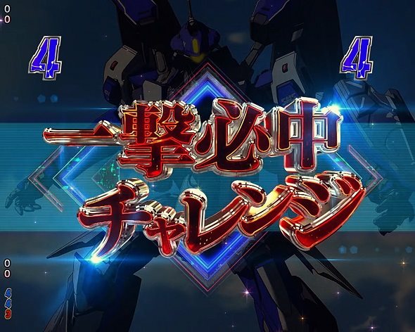 Pフィーバーマクロスフロンティア5 一撃必中チャレンジ