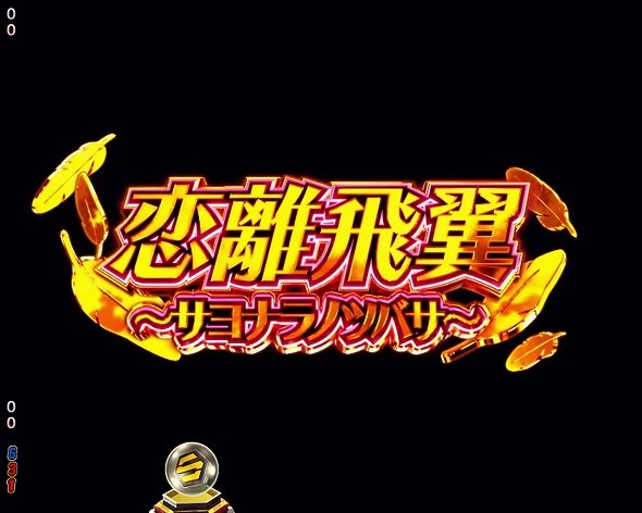 Pフィーバーマクロスフロンティア5 サヨナラノツバサ