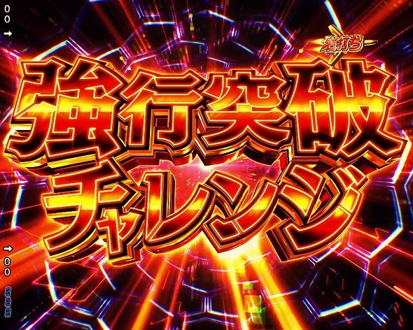 Pフィーバーマクロスフロンティア5 強行突破チャレンジ
