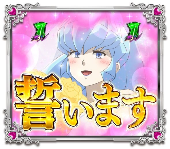 Pうる星やつら～Eternal Love Song～129ver. 妄想ウエディングリーチ