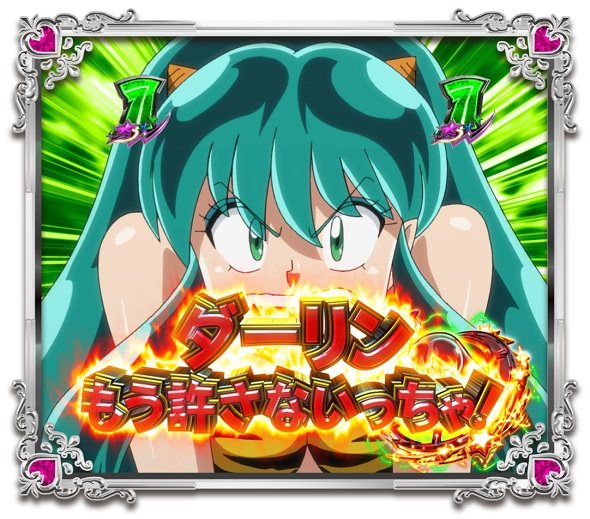 Pうる星やつら～Eternal Love Song～129ver. 怒りのチェイスリーチ