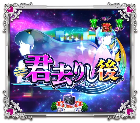 Pうる星やつら～Eternal Love Song～129ver. ストーリーリーチ