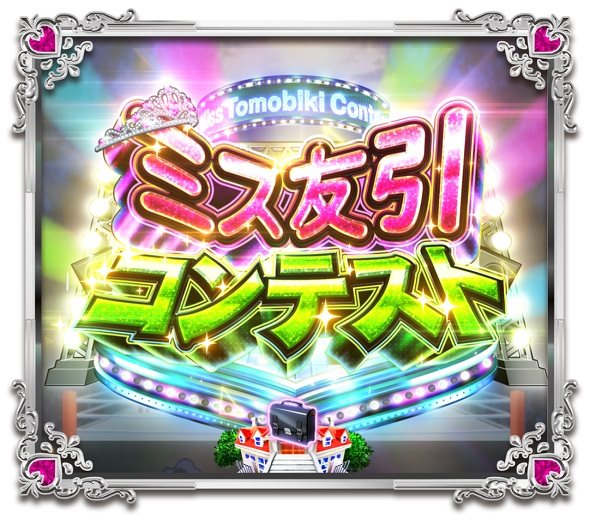 Pうる星やつら～Eternal Love Song～129ver. ミス友引リーチ
