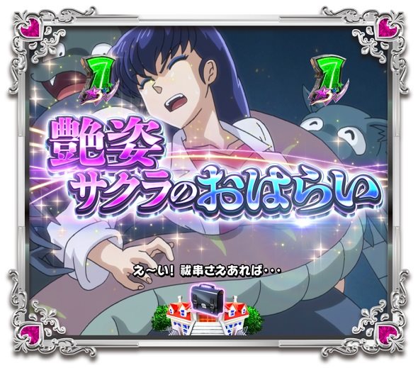 Pうる星やつら～Eternal Love Song～129ver. SPリーチ