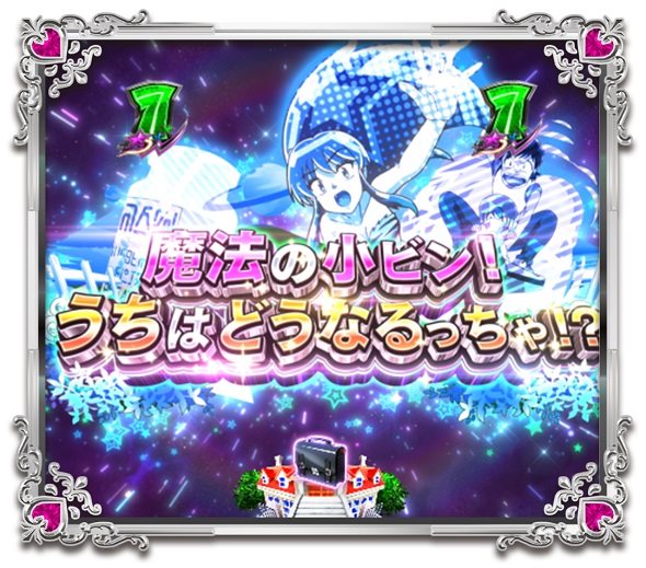 Pうる星やつら～Eternal Love Song～129ver. SPSPリーチ