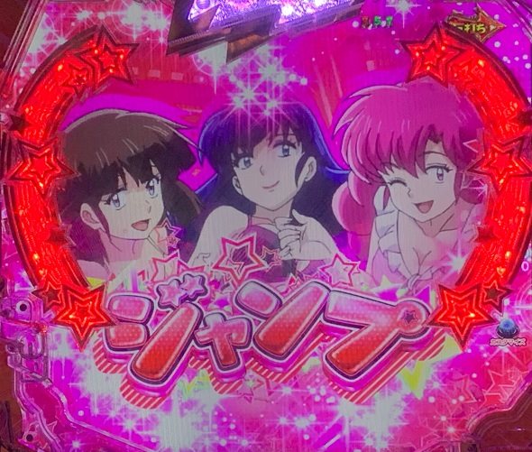 Pうる星やつら～Eternal Love Song～129ver. ホップステップジャンプ先読み演出