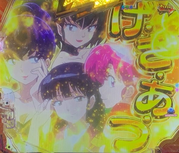 Pうる星やつら～Eternal Love Song～129ver. 誘惑セリフ演出