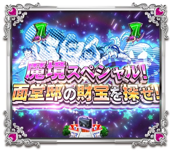 Pうる星やつら～Eternal Love Song～129ver. SPSPリーチ