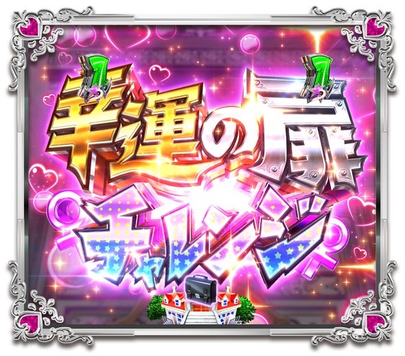 Pうる星やつら～Eternal Love Song～129ver. チャレンジゲーム