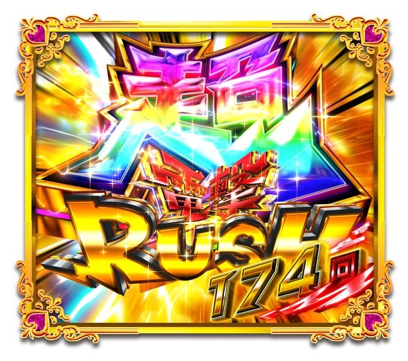 Pうる星やつら～Eternal Love Song～129ver. 超電撃RUSH