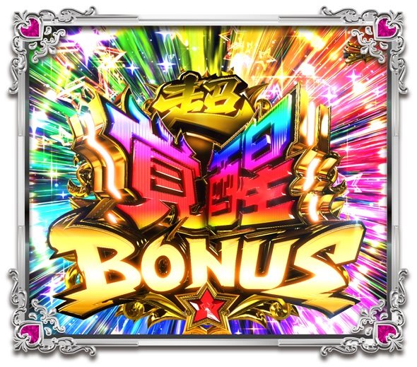 Pうる星やつら～Eternal Love Song～129ver. 超覚醒BONUS