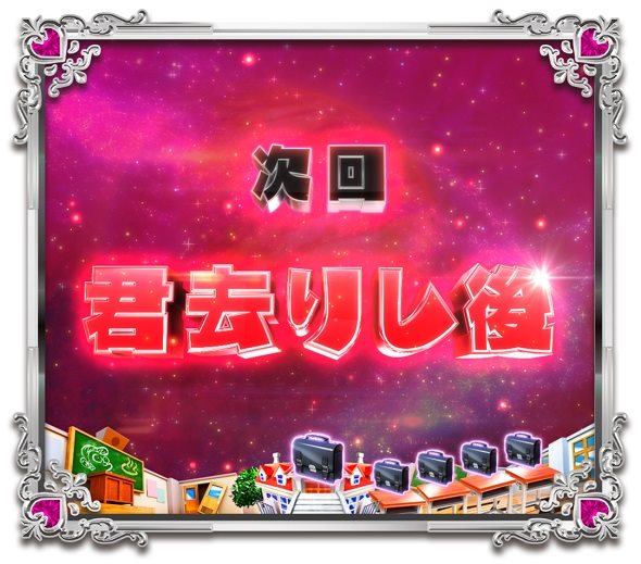 Pうる星やつら～Eternal Love Song～129ver. 次回予告