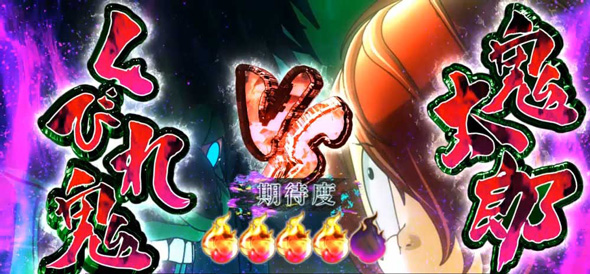 スマスロ ゲゲゲの鬼太郎 覚醒（スマスロ/パチスロ）｜解析・天井