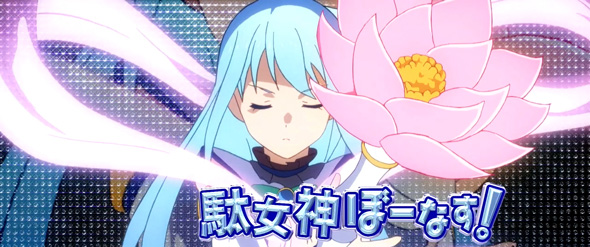 A-SLOT+ この素晴らしい世界に祝福を！ 駄女神ぼーなす!