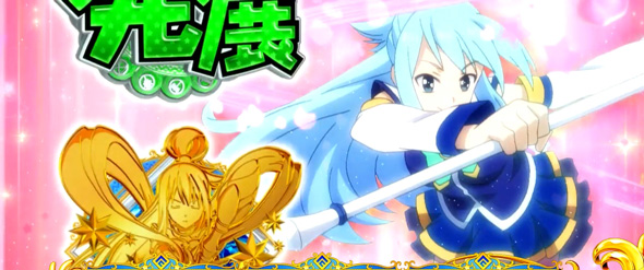 A-SLOT+ この素晴らしい世界に祝福を！ ミツルギ演出