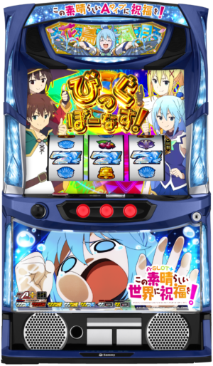 A-SLOT+ この素晴らしい世界に祝福を!