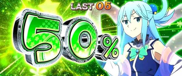 A-SLOT+ この素晴らしい世界に祝福を！（スマスロ/パチスロ）｜解析