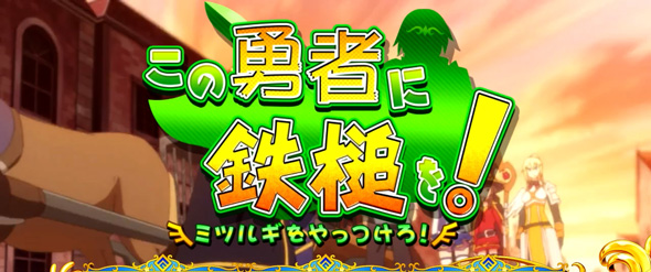 A-SLOT+ この素晴らしい世界に祝福を！ 通常時のゲーム性