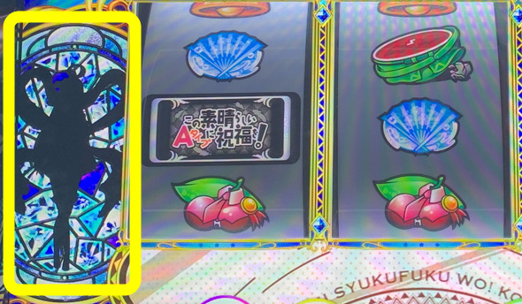 A-SLOT+ この素晴らしい世界に祝福を！ 【先アクアカスタム】