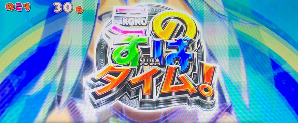 A-SLOT+ この素晴らしい世界に祝福を！ このすばタイム