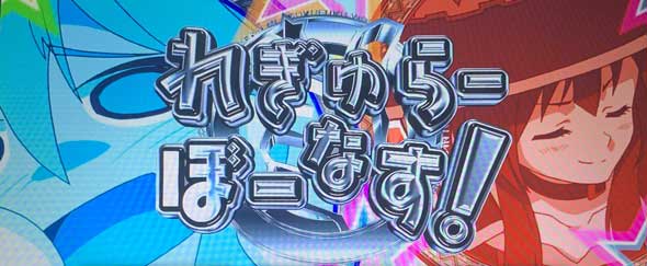 A-SLOT+ この素晴らしい世界に祝福を！ れぎゅらーぼーなす(REG)