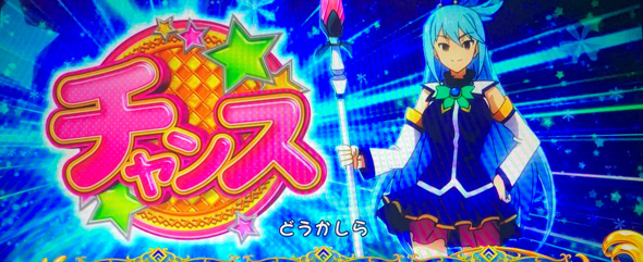 A-SLOT+ この素晴らしい世界に祝福を！（スマスロ/パチスロ）｜解析