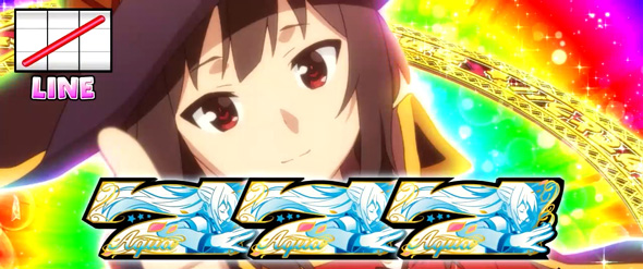 A-SLOT+ この素晴らしい世界に祝福を！｜天井｜ハズセ