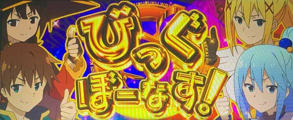 A-SLOT+ この素晴らしい世界に祝福を！ びっぐぼーなす(BIG)