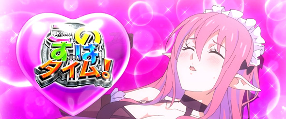 A-SLOT+ この素晴らしい世界に祝福を！ ■概要
