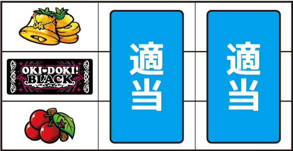 沖ドキ！BLACK ▼左リール下段にチェリー停止時