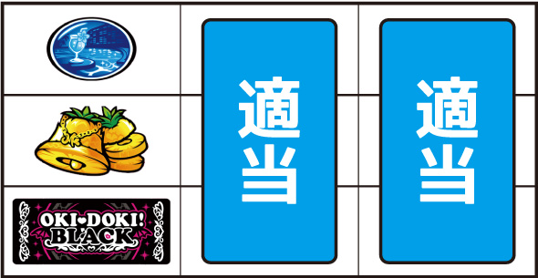 沖ドキ！BLACK ▼左リール下段にBAR停止時