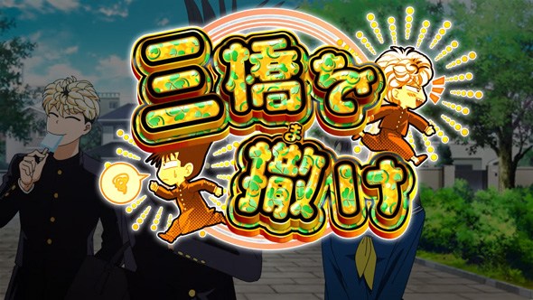 今日から俺は!! パチスロ編 演出法則(通常時)