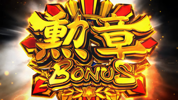 今日から俺は!! パチスロ編 勲章ボーナス(BIG)