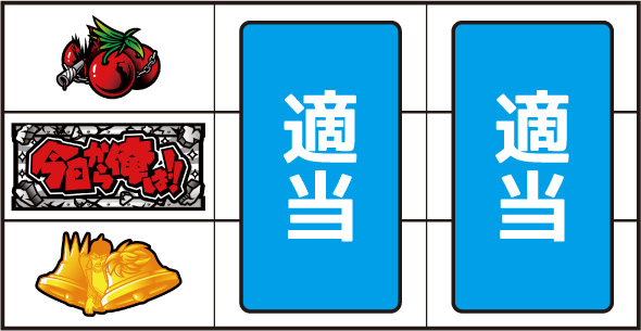 今日から俺は!! パチスロ編 ▼左リール上段にチェリー停止時