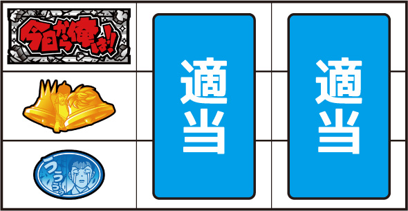 今日から俺は!! パチスロ編 ▼左リール上段にBAR停止時