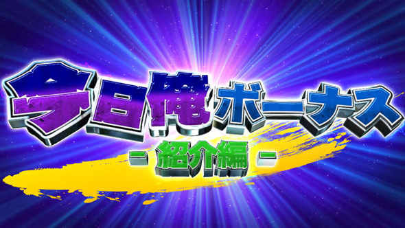 今日から俺は!! パチスロ編 ■概要