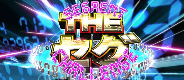Ｌスーパービンゴネオ THE セグ