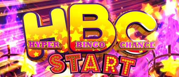 Ｌスーパービンゴネオ ハイパービンゴチャンス(HBC)