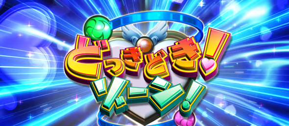 Ｌスーパービンゴネオ どっきどきゾーン